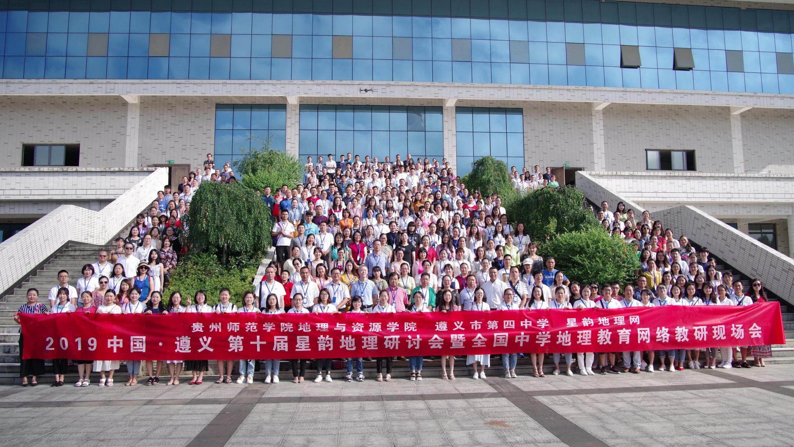 遵从初心 义达地理——2019遵义第十届星韵地理研讨会纪实