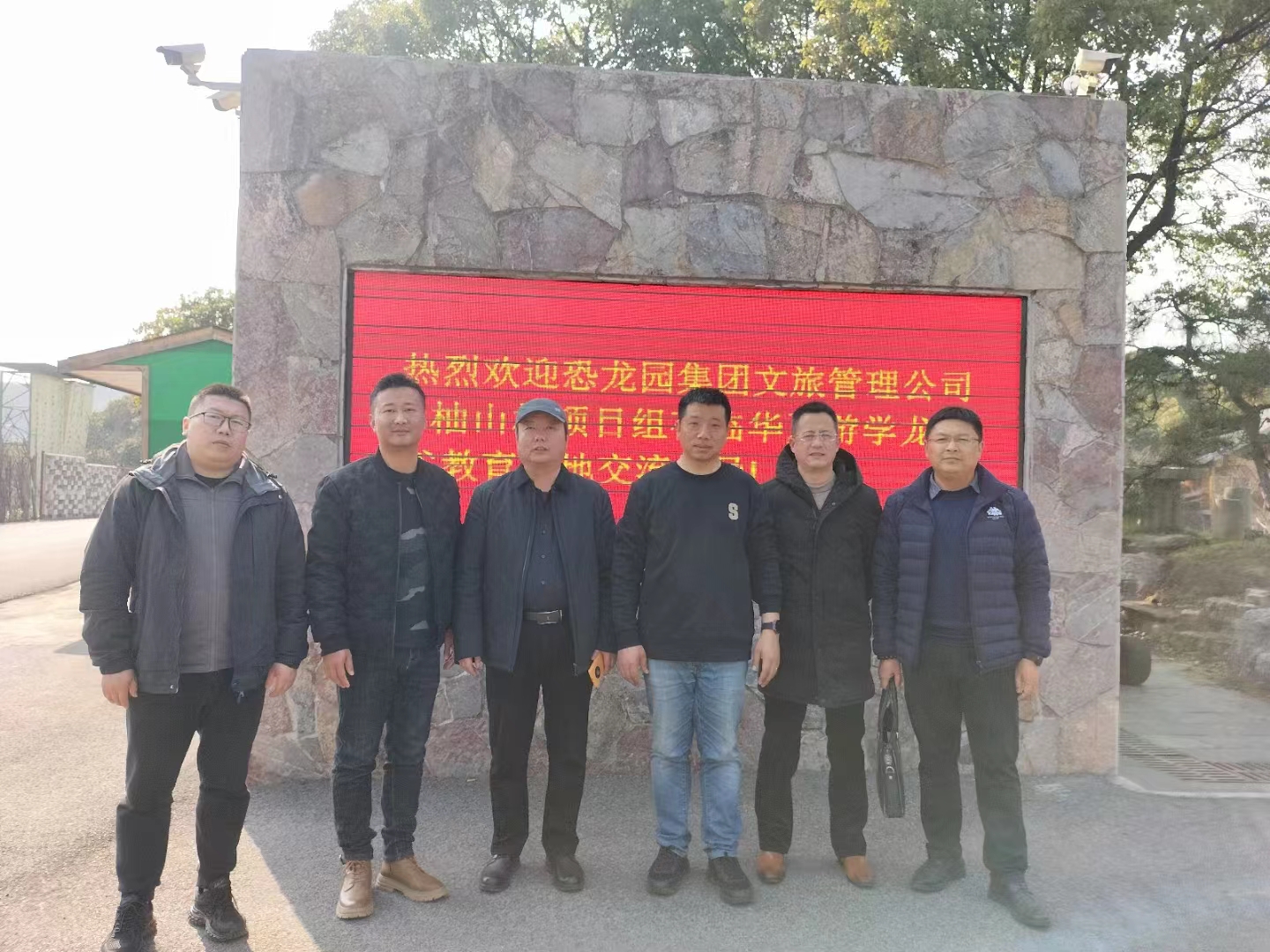 恐龙园集团文旅管理公司及柚山村项目组到访华夏游学龙凤谷教育营地