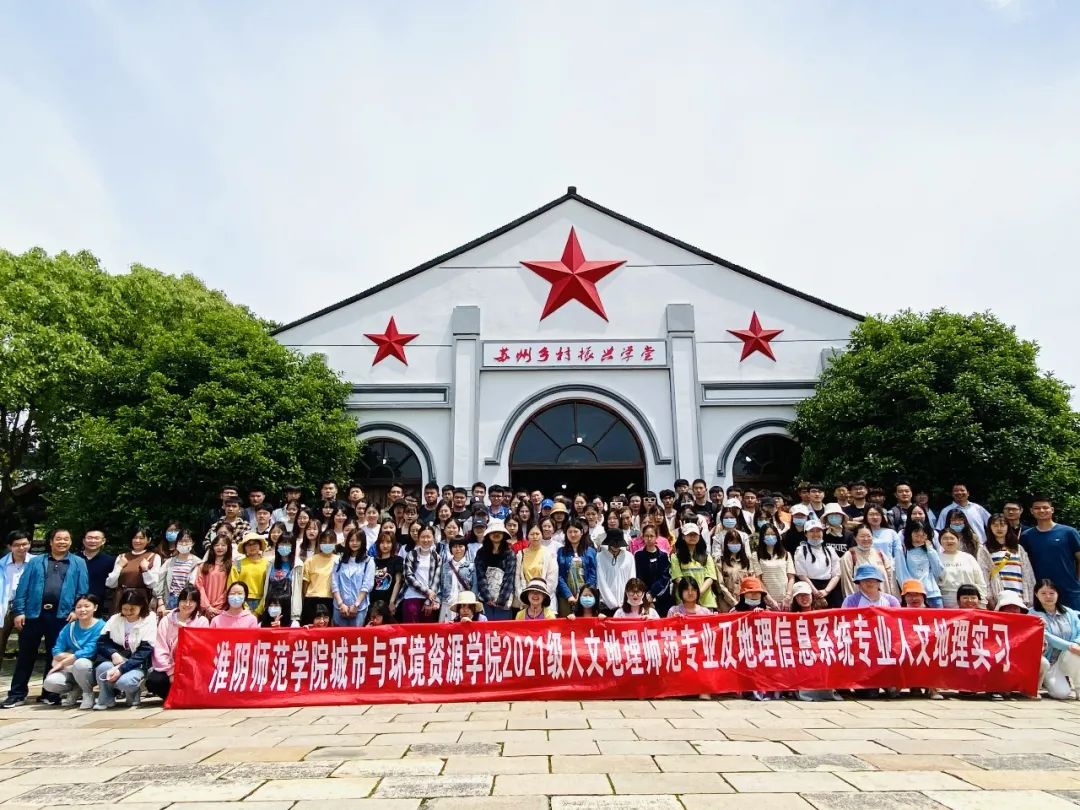 华夏游学承接淮阴师范学院人文地理实习