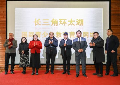 长三角环太湖国际青少年教育营地网络成立发布会在常州成功举行