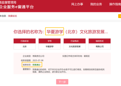 华夏游学（北京）文化旅游发展有限公司在北京注册