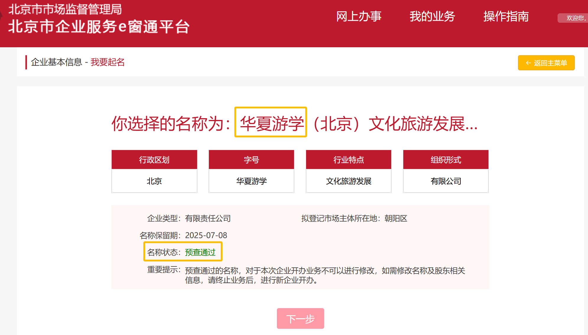 华夏游学（北京）文化旅游发展有限公司在北京注册