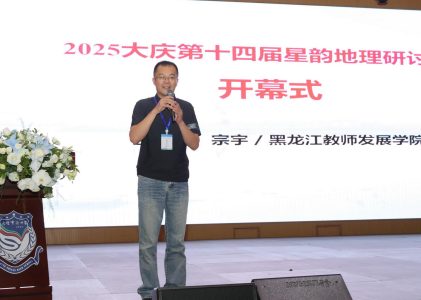 2025大庆星韵地理研讨会｜纪实：凝聚地理智慧 传扬铁人精神