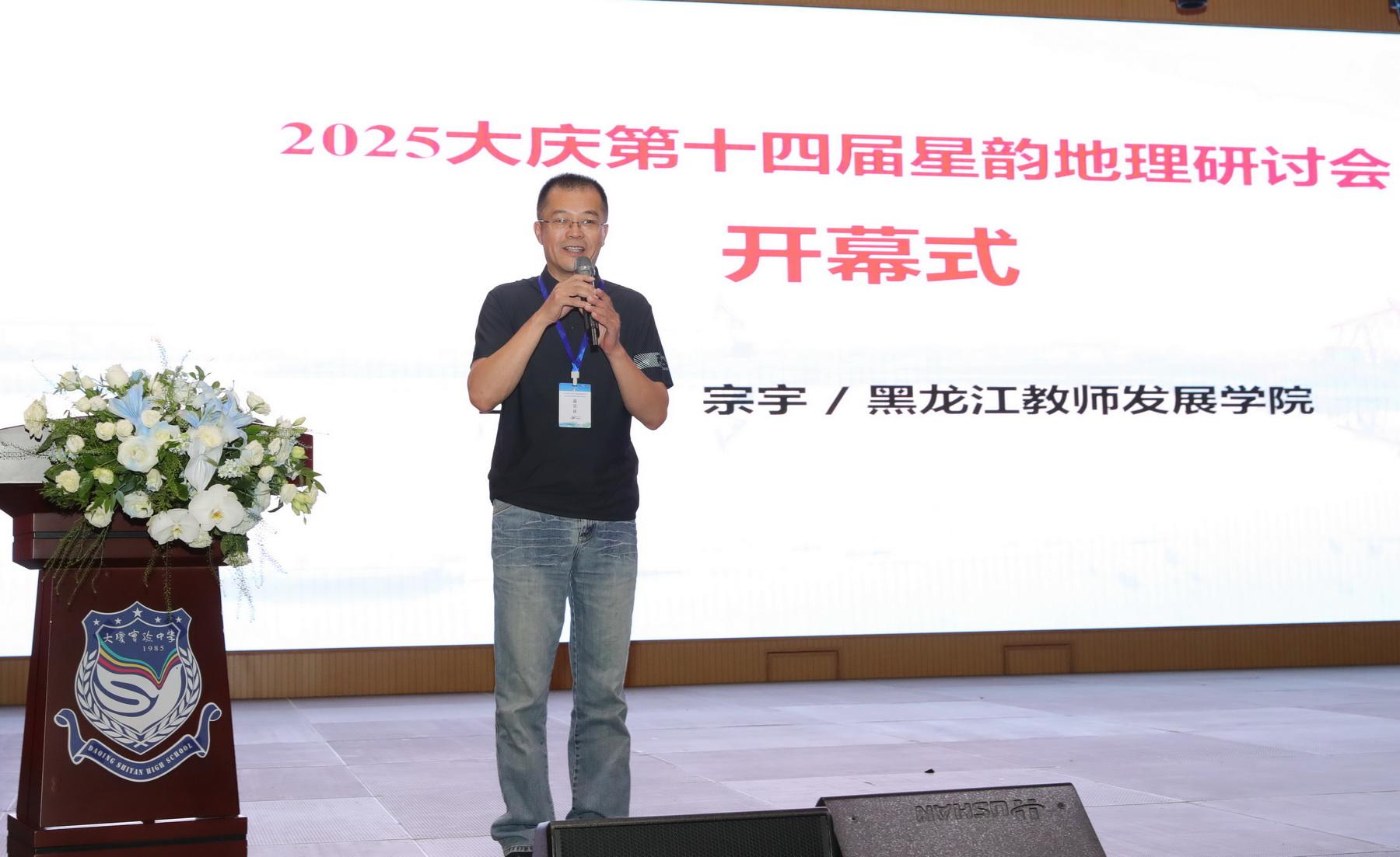2025大庆星韵地理研讨会｜纪实：凝聚地理智慧 传扬铁人精神