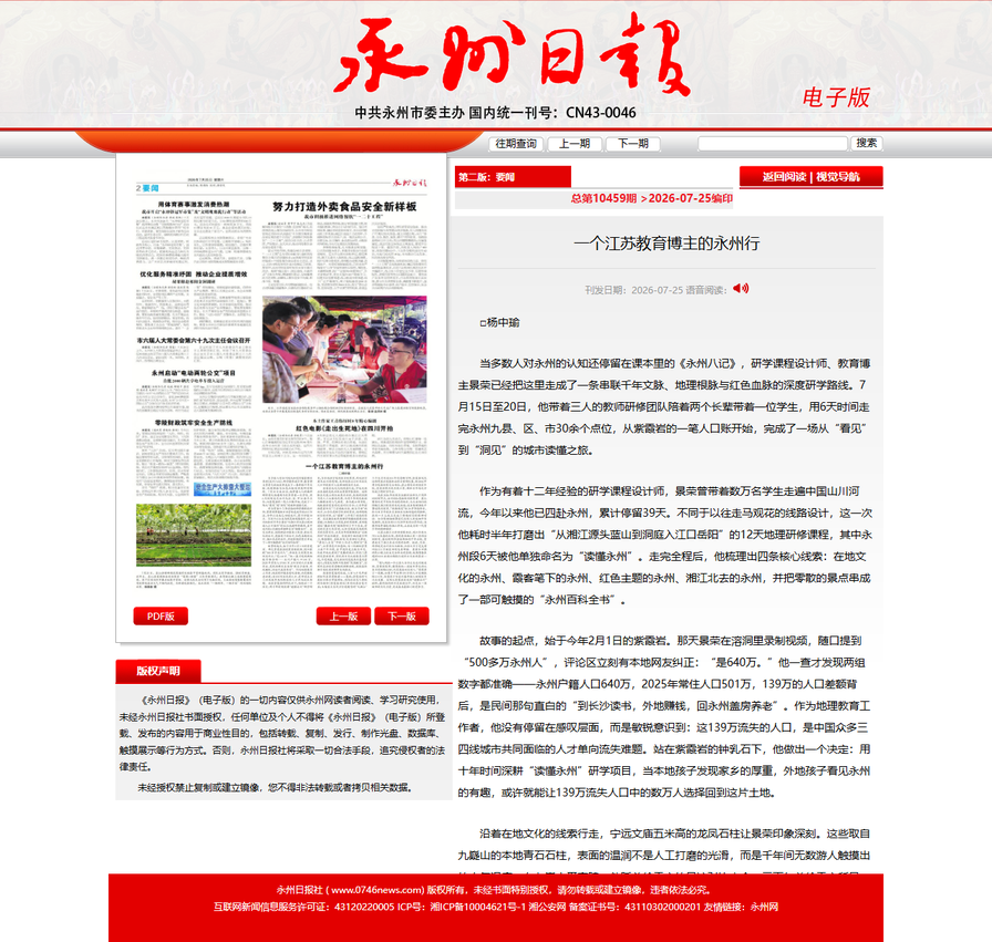 永州日报2026年7月25日报道